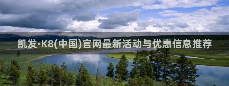 7790必发集团代理：凯发·K8(中国)官网最新活动与优惠信息推荐