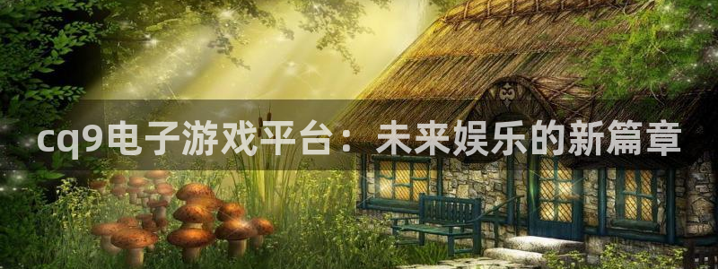 7790必发集团官网入口：cq9电子游戏平台：未来娱乐的新篇章