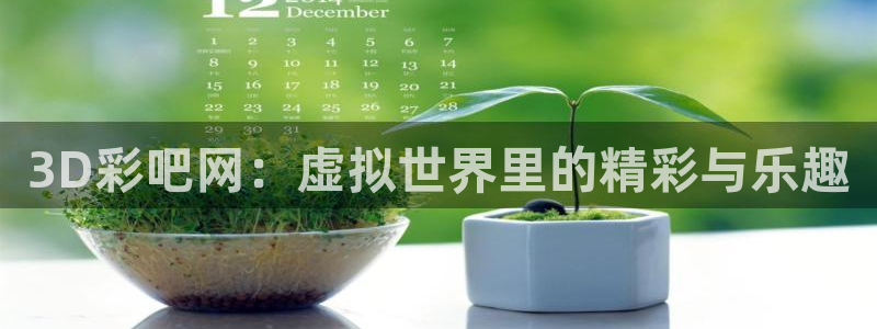 7790必发集团体育用品：3D彩吧网：虚拟世界里的精彩与乐趣