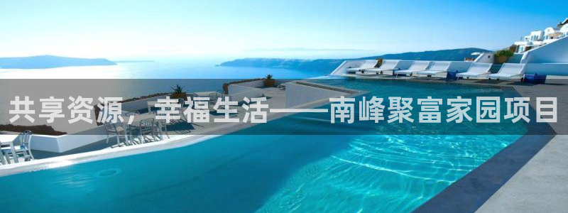 7790必发集团能源：共享资源，幸福生活——南峰聚富家园项目